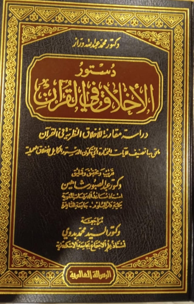 دستور الأخلاق في القرآن