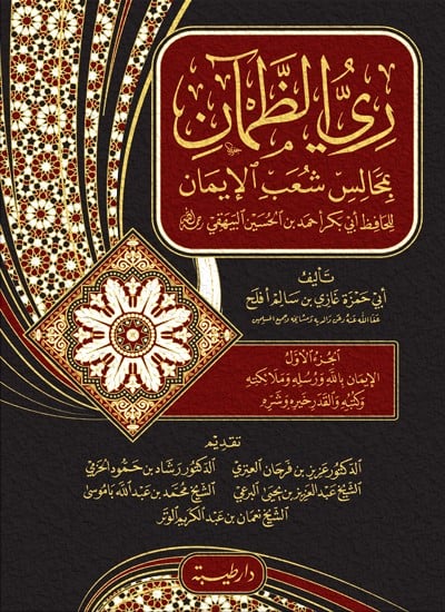 ري الظمان بمجالس شعب الايمان 1-2