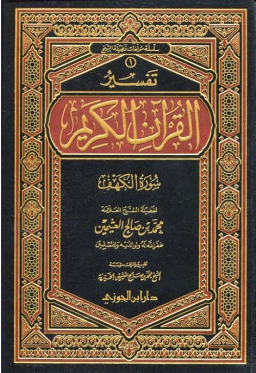 تفسير سورة الكهف، ابن عثيمين (صافي )