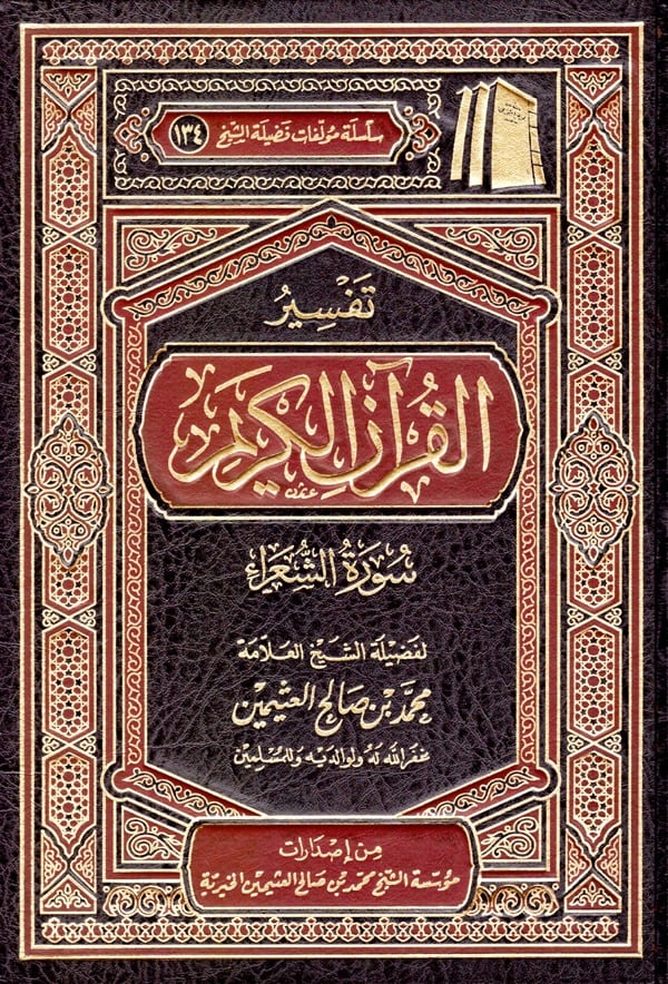 تفسير القران الكريم سورة الشعراء