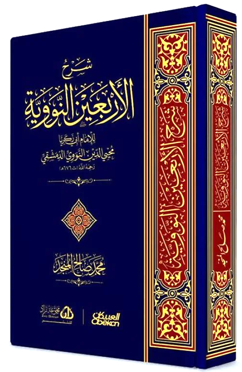 شرح الاربعين النووية