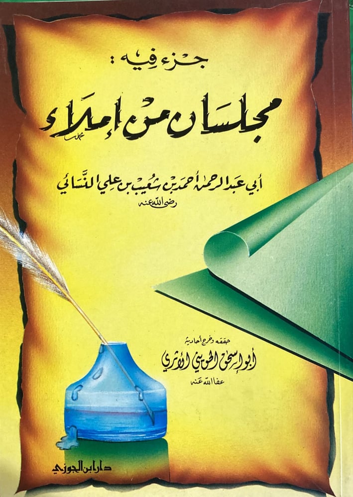 جزء فيه مجلسان من املاء دار ابن الجوزي