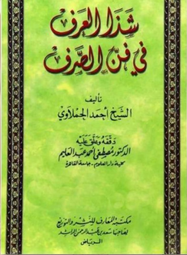 شذا العرف في فن الصرف