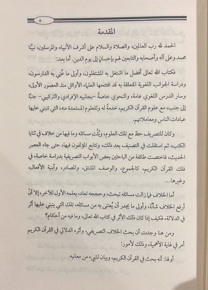 الخلاف التصريفي واثره الدلالي في القران الكريم