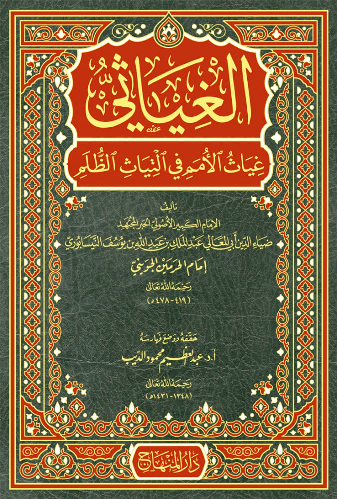 الغياثي غياث الامم في التياث الظلم