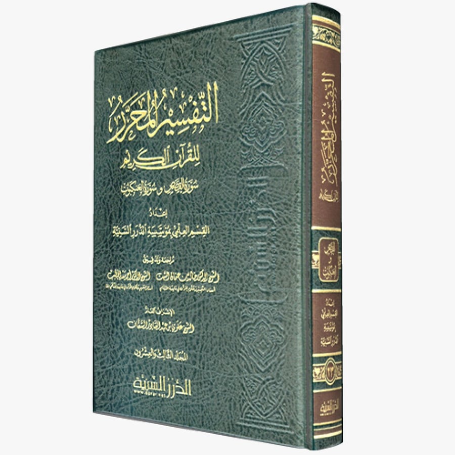 التفسير المحرر ج 23 سورة القصص والعنكبوت ( صافي )