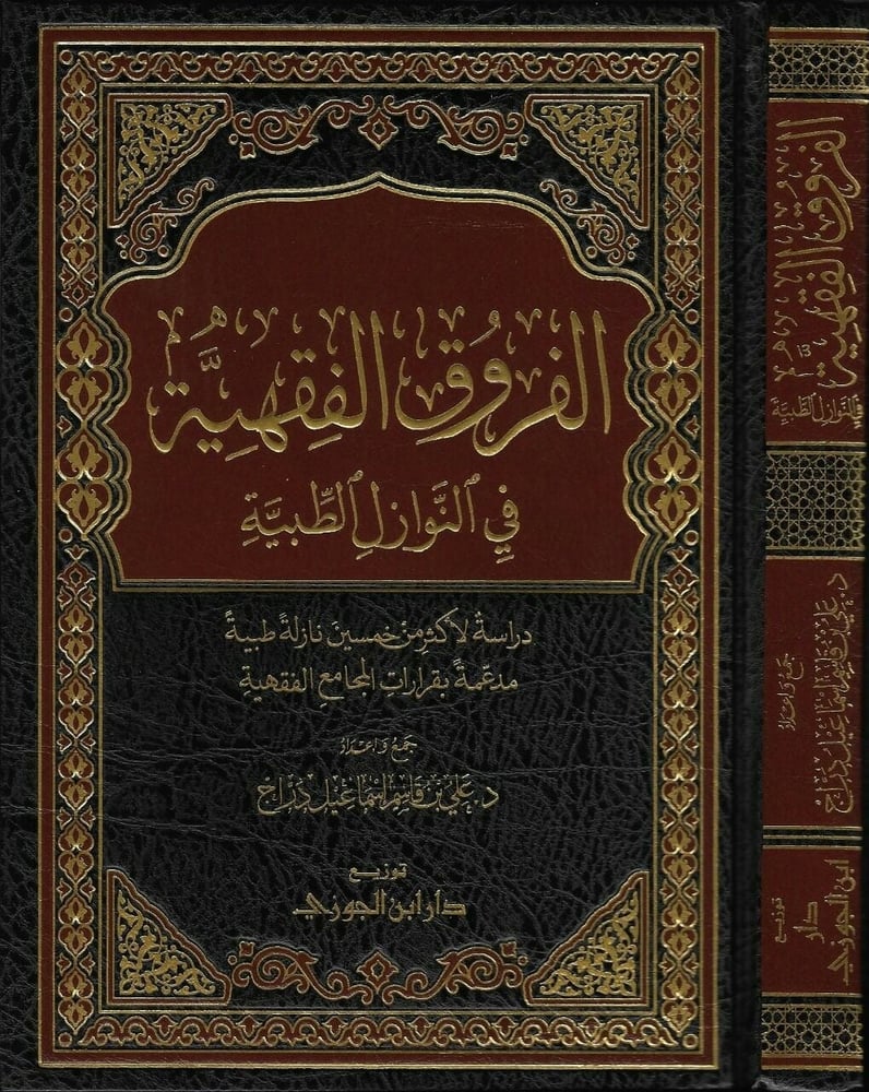 الفروق الفقهية في النوازل الطبية دار ابن الجوزي