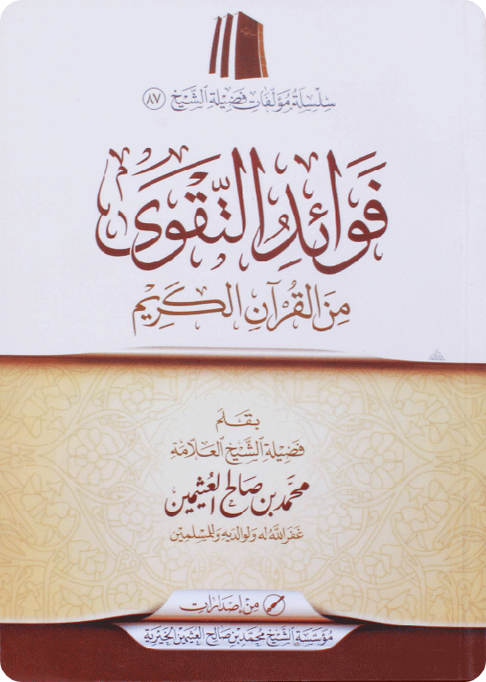 فوائد التقوى من القران الكريم