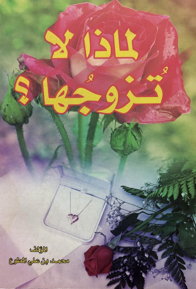 لماذا لا تزوجها