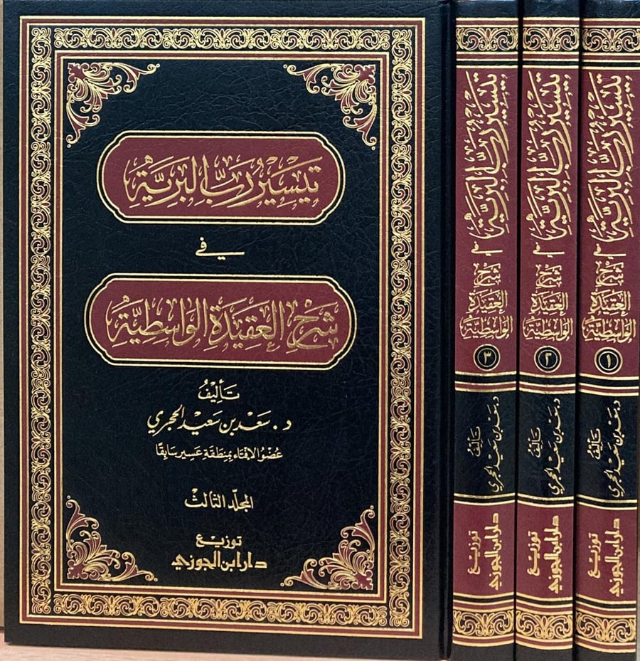 تيسير رب البرية فى شرح العقيدة الواسطية دار ابن الجوزي