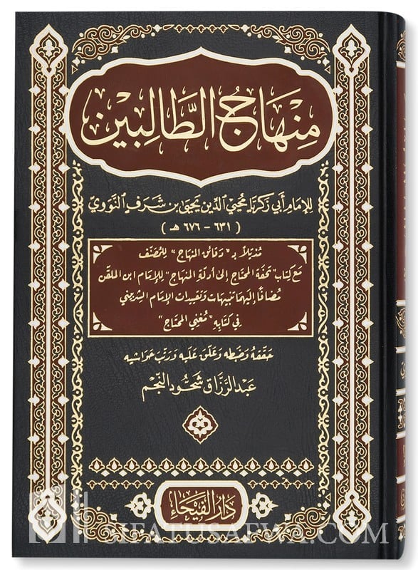 منهاج الطالبين