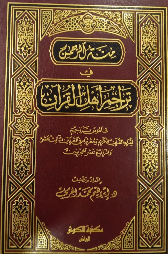 منة الرحمن في تراجم اهل القران