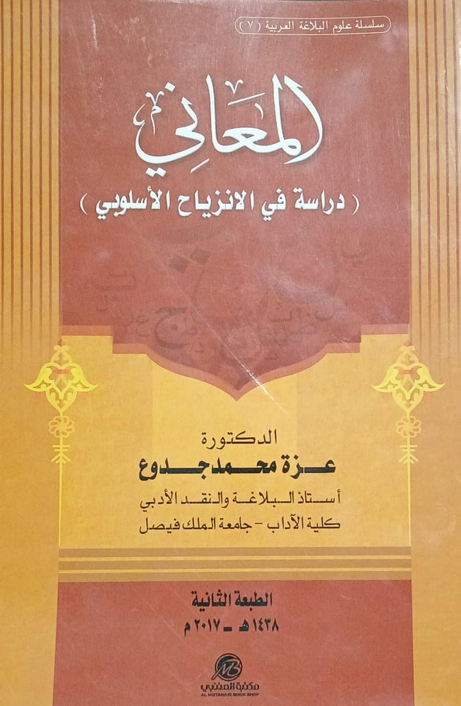 المعاني دراسة في الانزياح الاسلوبي