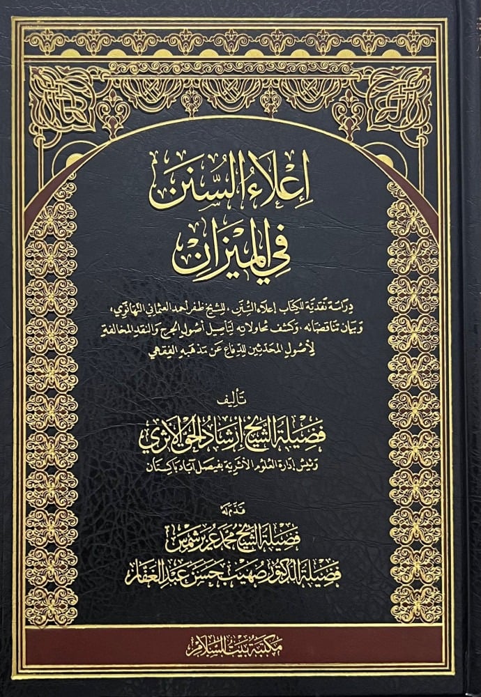 إعلاء السنن في الميزان