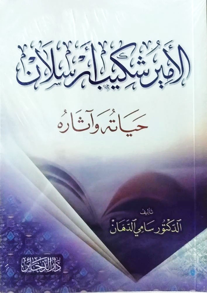 الامير شكيب ارسلان حياتة واثارة