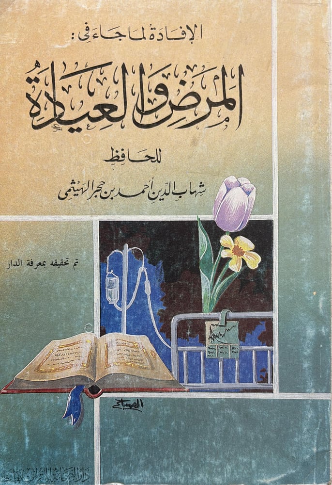 الافادة لما جاء في المرض والعيادة