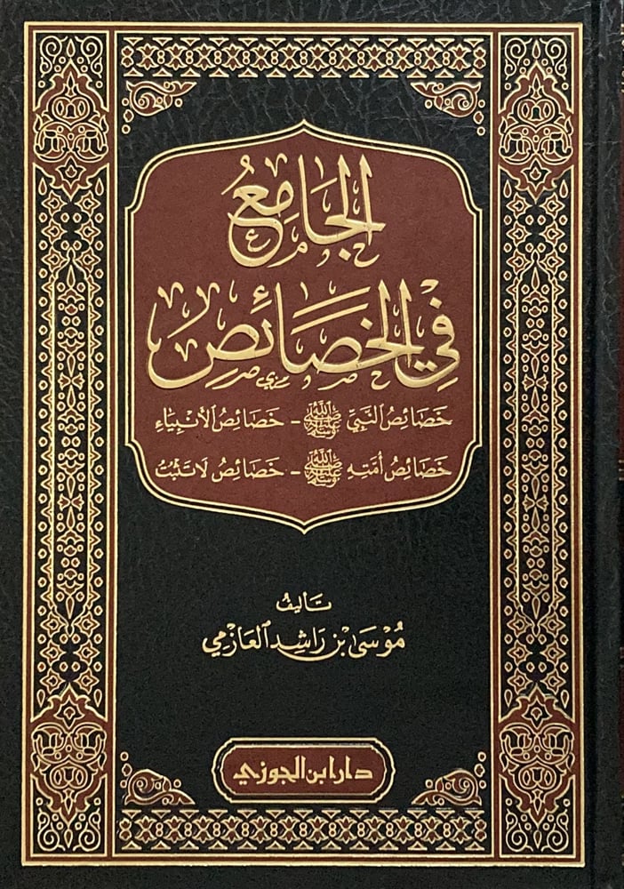 الجامع في الخصائص دار ابن الجوزي