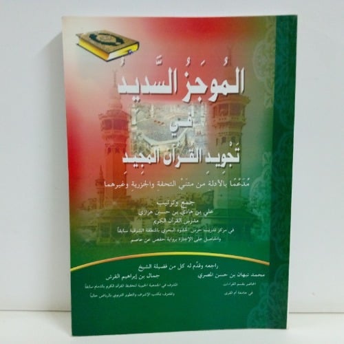 الموجز السديد في تجويد القرآن المجيد