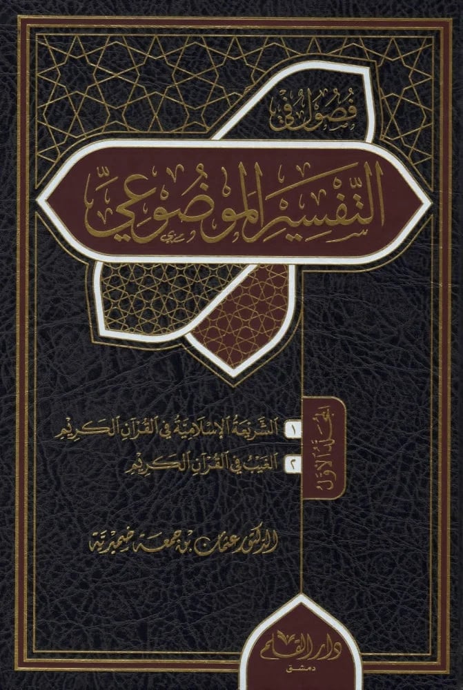فصول في التفسير الموضوعي 2/1