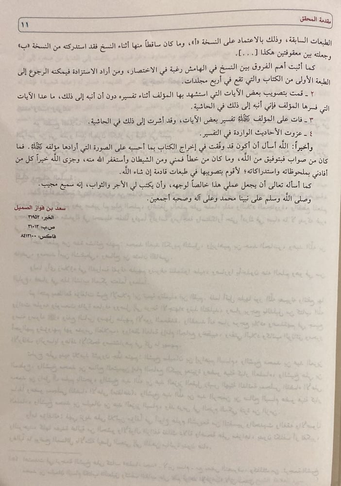 تيسير الكريم الرحمن، تفسير السعدي وبحاشيته أسباب النزول وغريب القران "جوامعي "