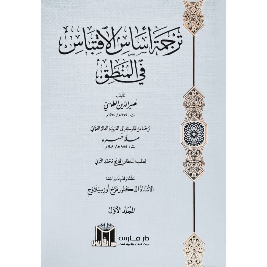ترجمة اساس الاقتباس في المنطق 1-2