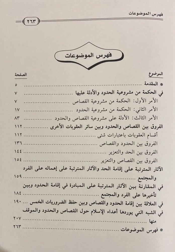 من روائع التشريع الإسلامي في عقوبات الحدود والجنايات