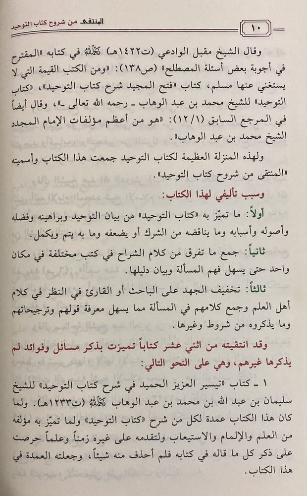 المنتقى من شروح كتاب التوحيد 1/ 2