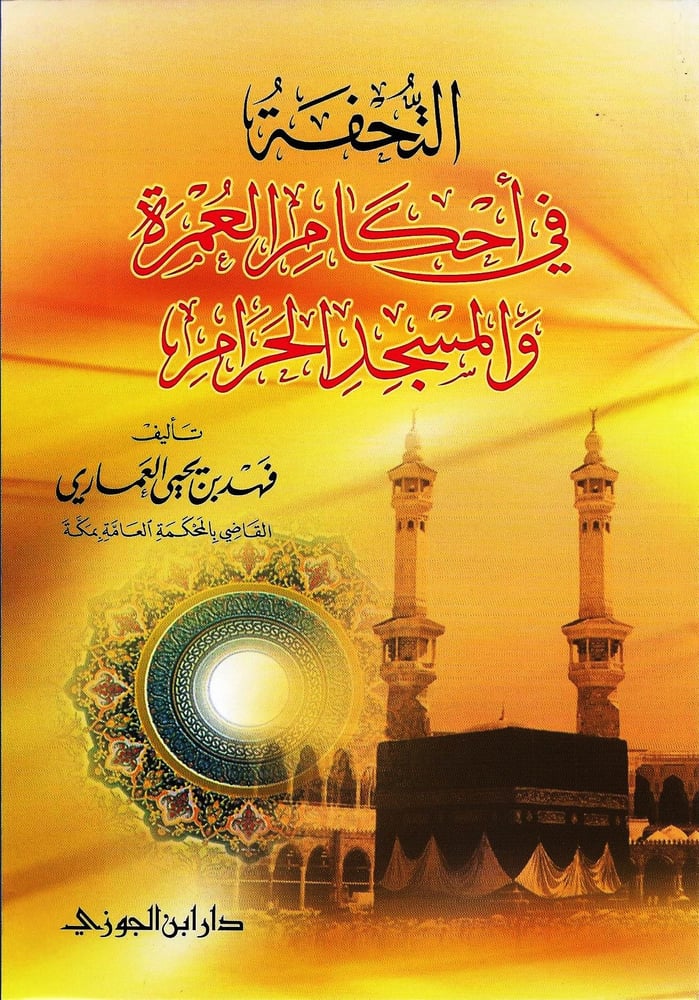 التحفة في احكام العمرة والمسجد الحرام طبعة جديدة مزيدة دار ابن الجوزي