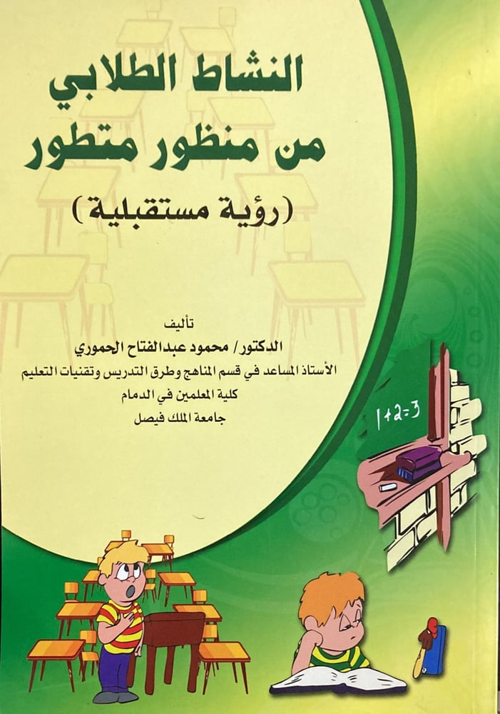 النشاط الطلابي من منظور متطور دار ابن الجوزي