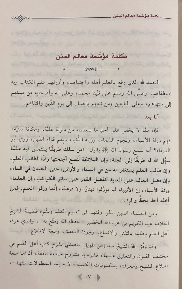 شرح مقدمة صحيح مسلم / الخضير