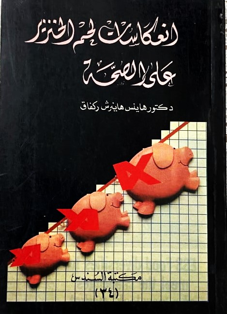 انعكاسات لحم الخنزير على الصحة