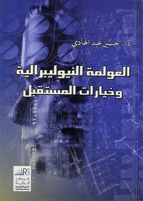 العولمة النيوليبرالية وخيارات المستقبل