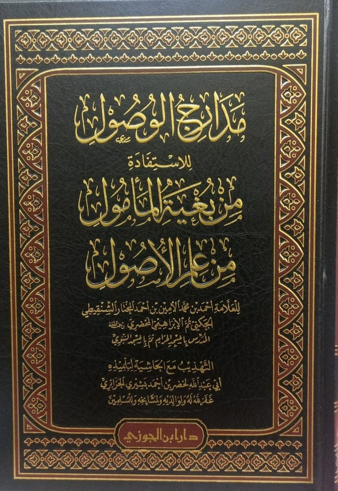 مدارج الوصول للاستفادة من بغية المامول من علم الاصول دار ابن الجوزي