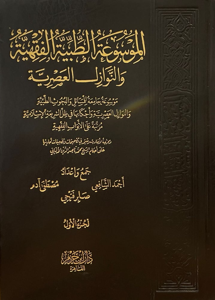 الموسوعة الطبية الفقهية والنوازل العصرية