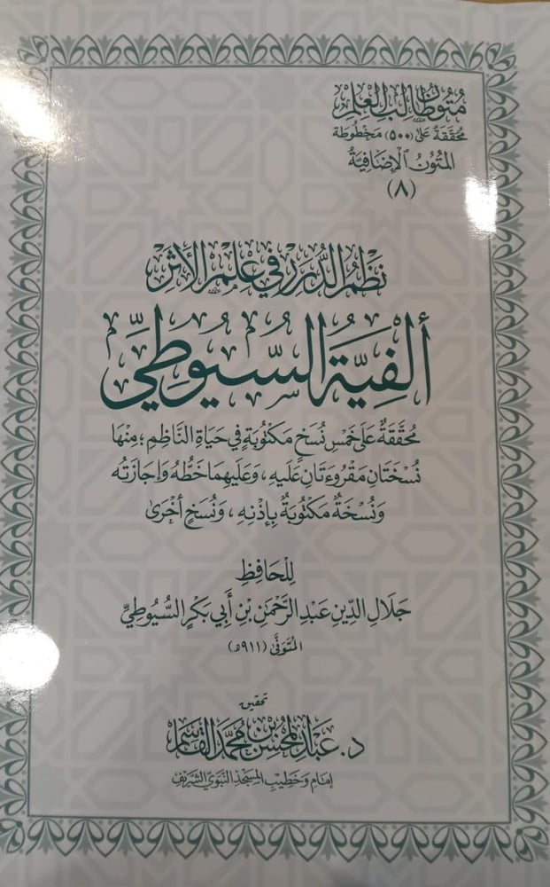 نظم الدرر في علم الاثر ألفية السويطي