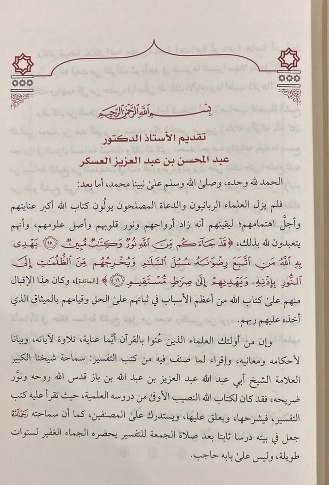 مسائل الإمام ابن باز جـ 2 "التفسير"