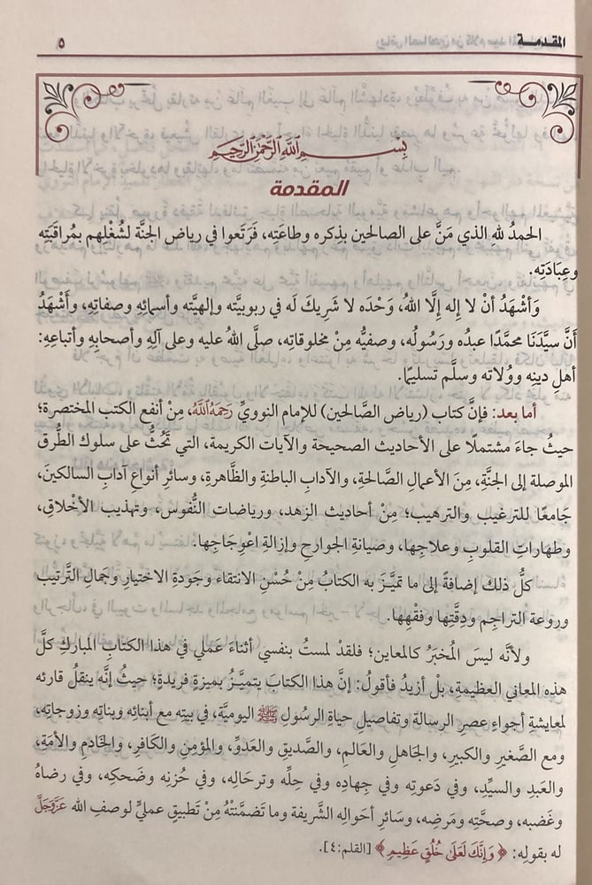 رياض الصالحين ومعه حاشية الفوائد