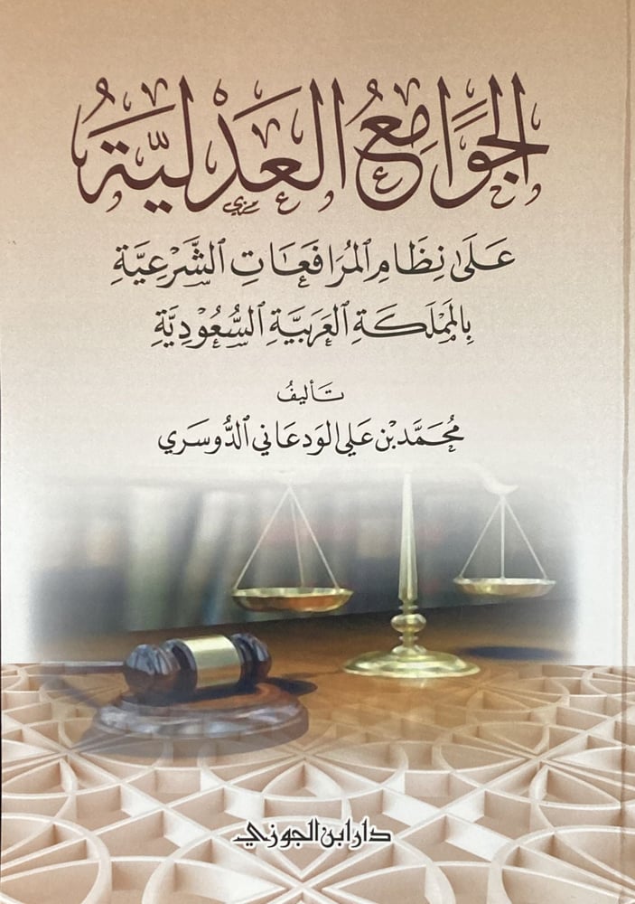 الجوامع العدلية على نظام المرافعات الشرعية دار ابن الجوزي