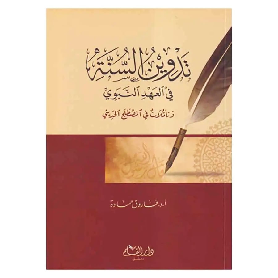تدوين السنة في العهد النبوي