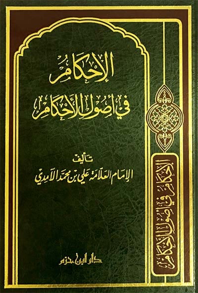الاحكام في اصول الاحكام محلد