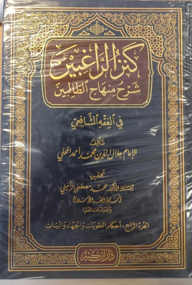 كنز الراغبين شرح منهاج الطالبين 1-4