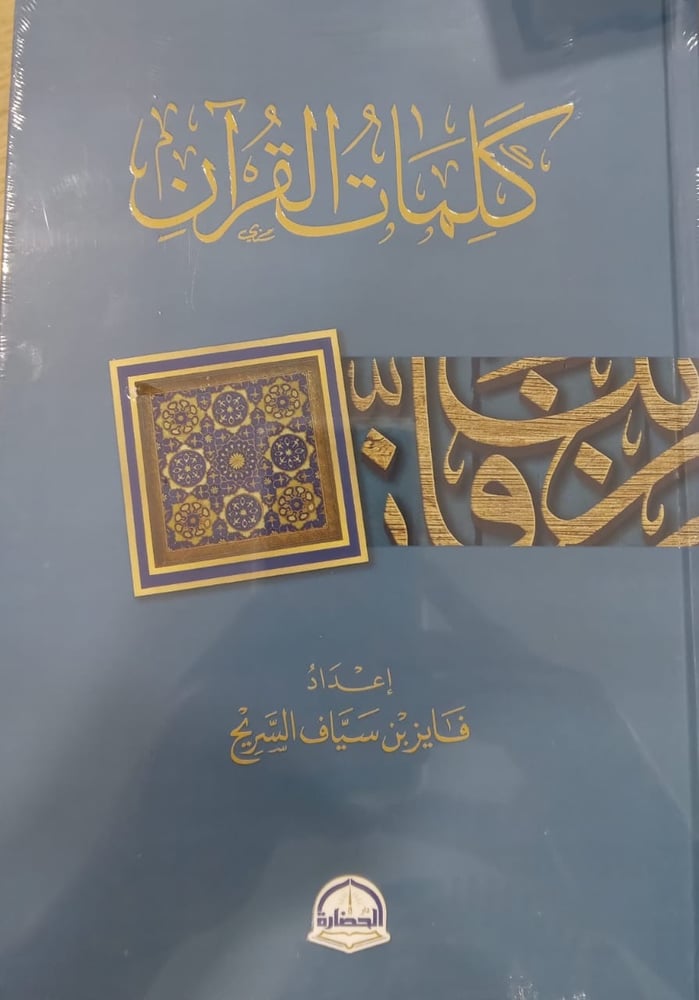 كلمات القران