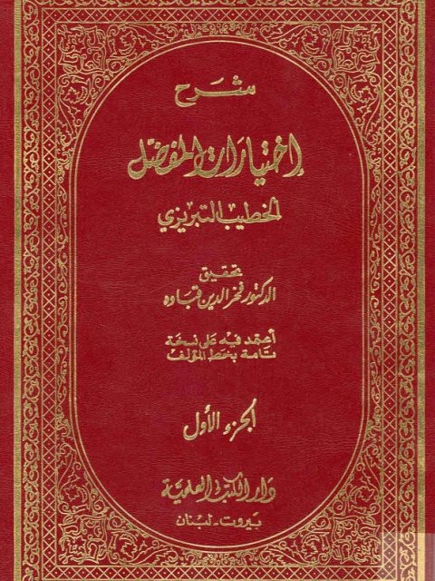 شرح إختيارات المفضل 1-4