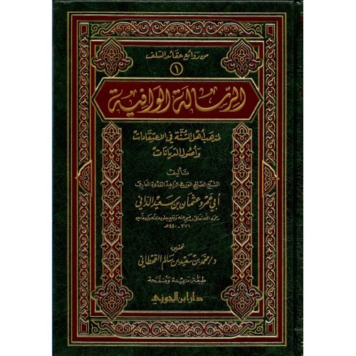 الرسالة الوافية لمذهب أهل السنة في الاعتقادات