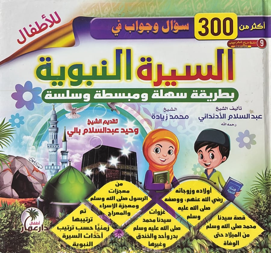 اكثر من 300 سؤال وجواب في السيرة النبوية