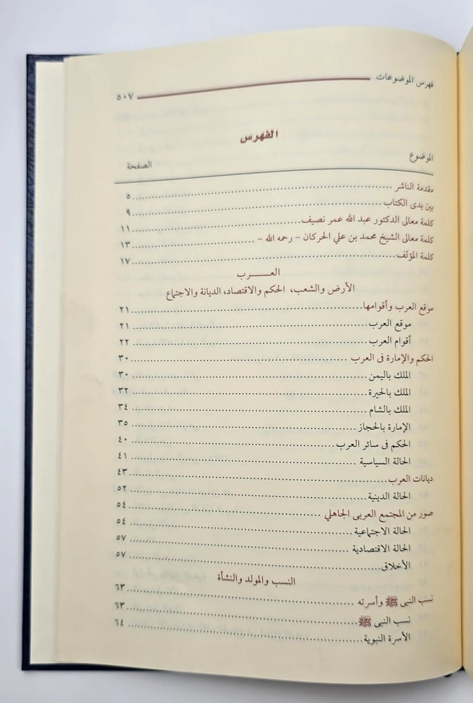 الرحيق المختوم بحث في السيرة النبوية
