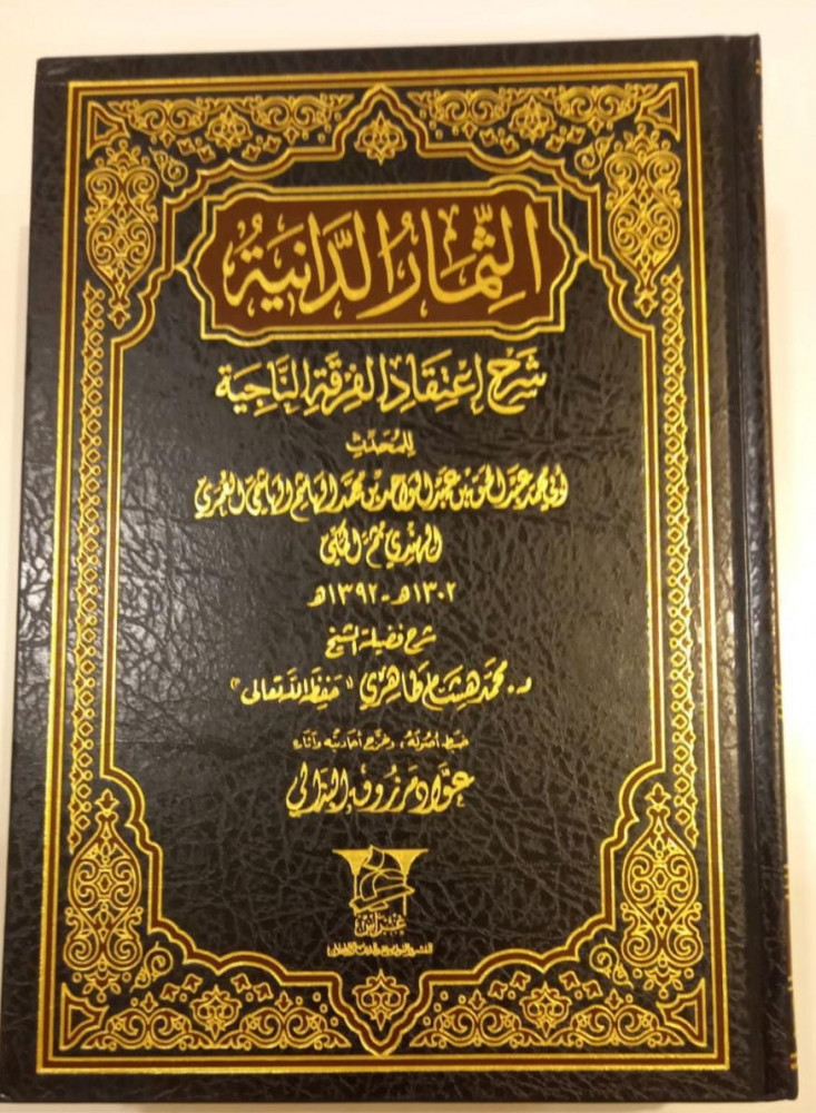 الثمار الدانية شرح اعتقاد الفرق الناجية