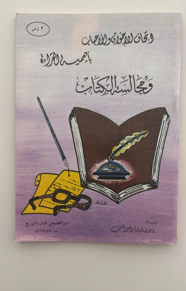 اتحاف الاخوان الاحباب باهمية القراءة ومجالسة الكتاب