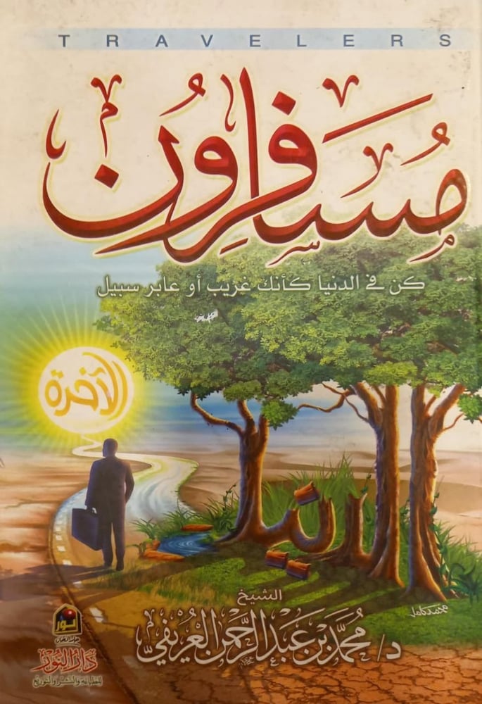 مسافرون كن في الدنيا كأنك غريب أو عابر سبيل