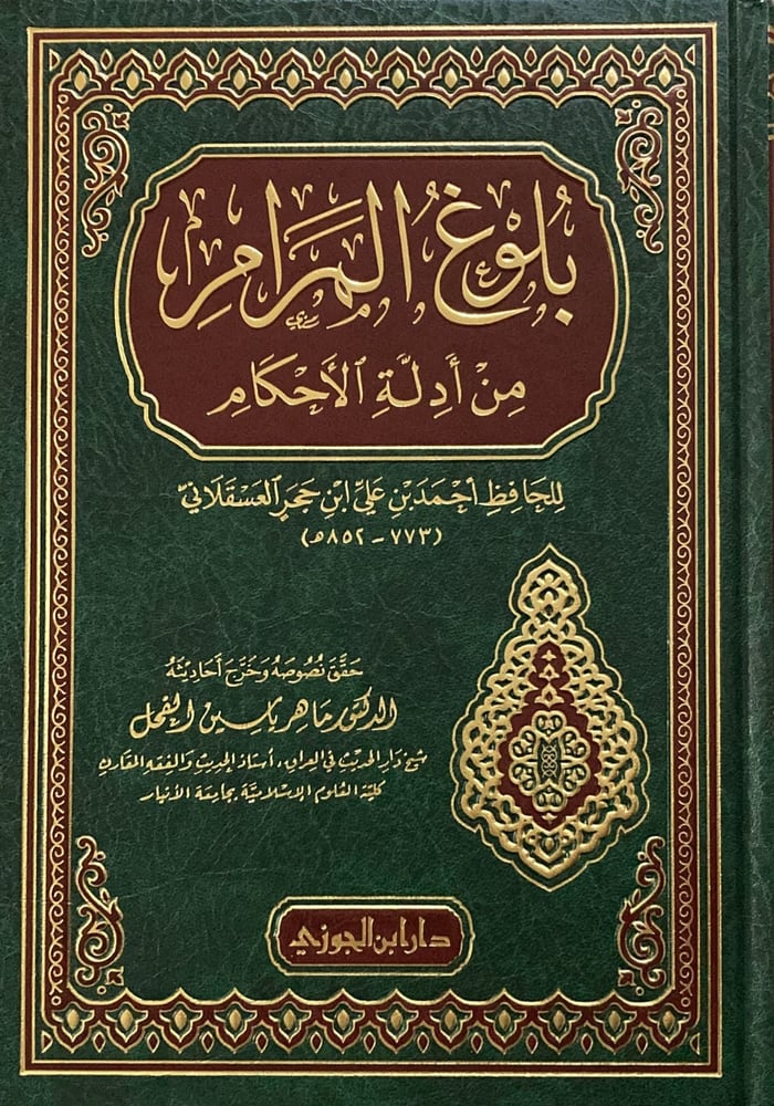 بلوغ المرام من ادلة الاحكام دار ابن الجوزي